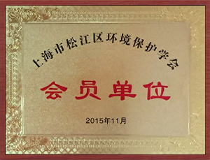 環(huán)境保護學(xué)會會員單位.png