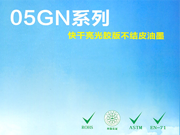 05GN型不結(jié)皮油墨