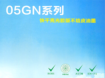 05GN型不結(jié)皮油墨